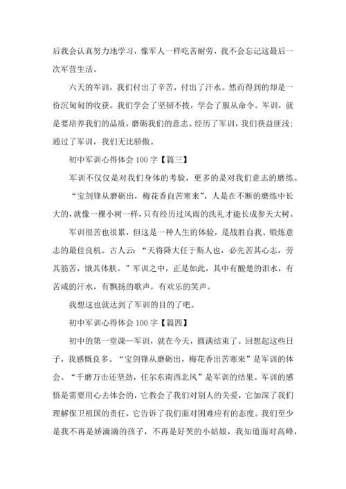 初中军训心得体会100字,初中军训心得体会100字五篇.docx