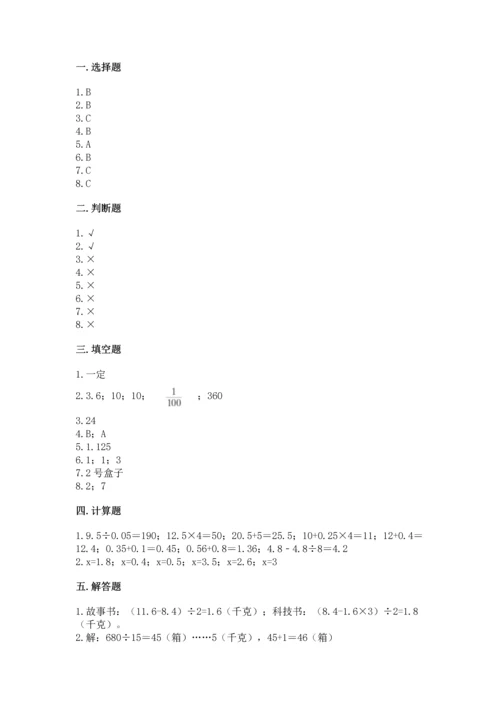 人教版五年级上册数学期末测试卷含答案解析.docx