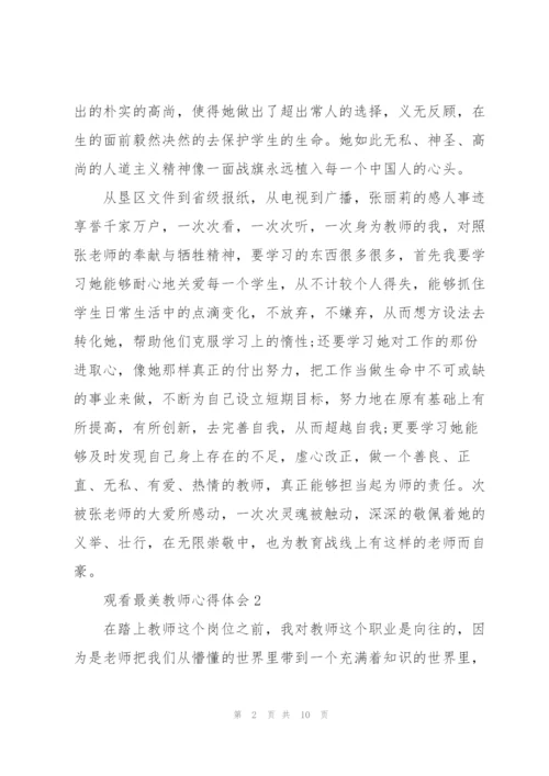 观看最美教师心得体会5篇.docx