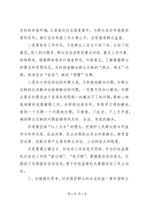 如何做好新形势下纪检监察信访举报工作.docx