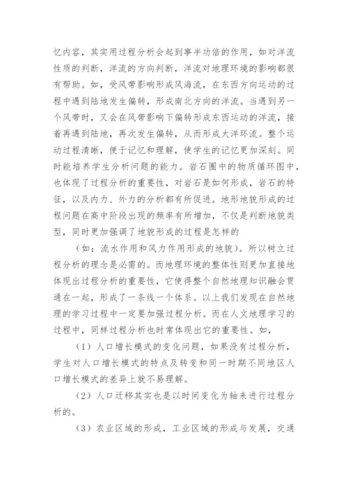 过程分析在地理教学中的应用论文.docx