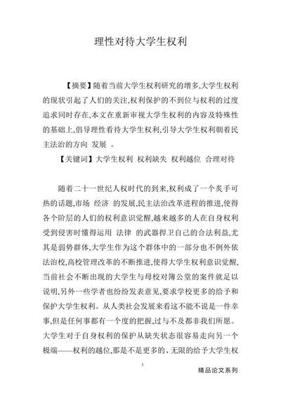 理性对待大学生权利