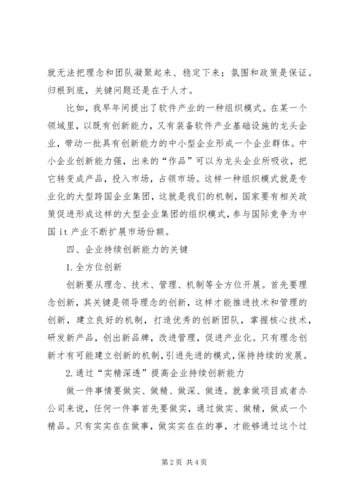 信息企业自主创新思考.docx