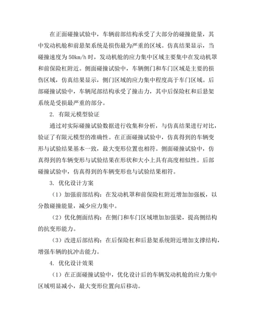 车辆碰撞安全性分析与优化设计