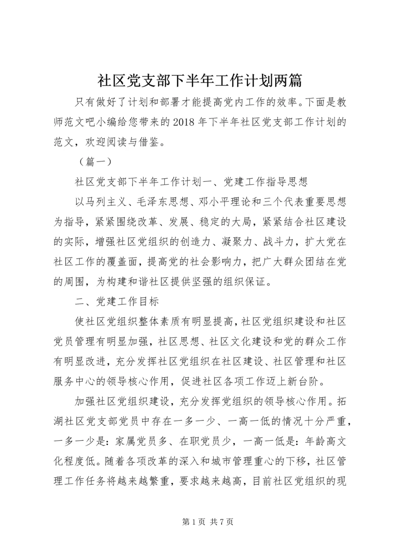 社区党支部下半年工作计划两篇.docx