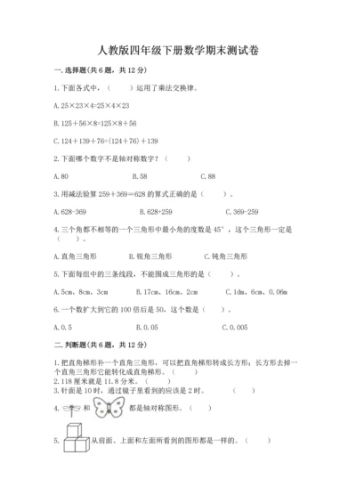 人教版四年级下册数学期末测试卷及答案【夺冠】.docx