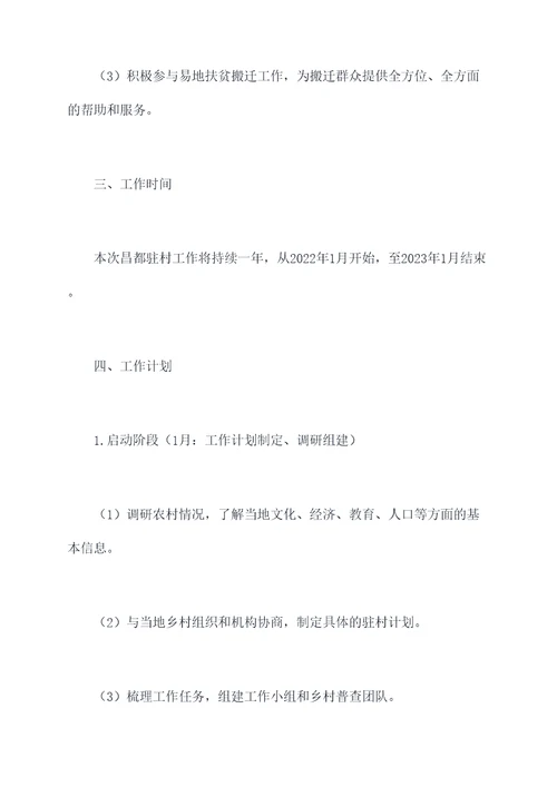 昌都驻村工作计划