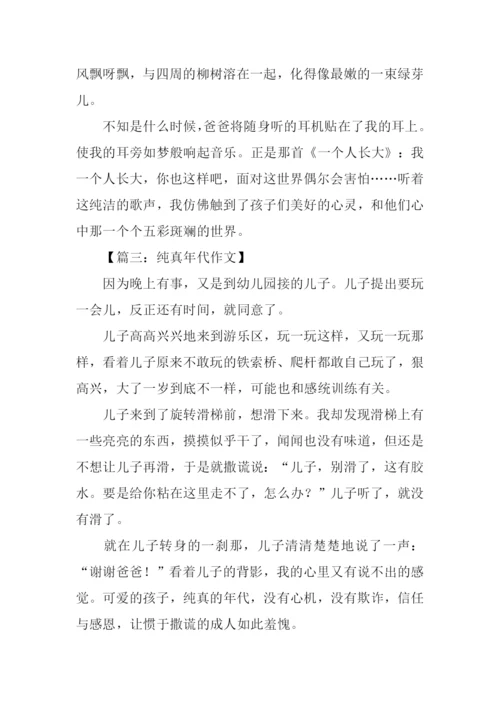纯真年代作文.docx