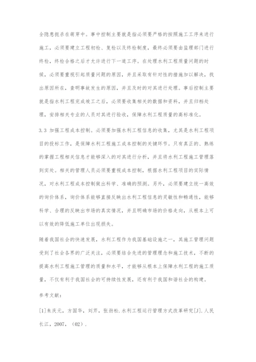 关于水利工程施工管理相关问题的思考.docx