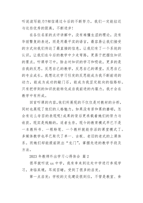 2023年教师外出学习心得体会.docx