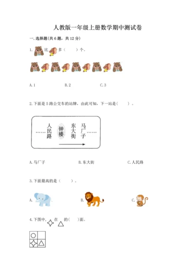 人教版一年级上册数学期中测试卷【实验班】.docx