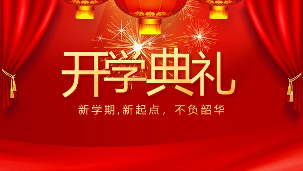 红色开学典礼活动方案开学第一课主题班会动态PPT模板