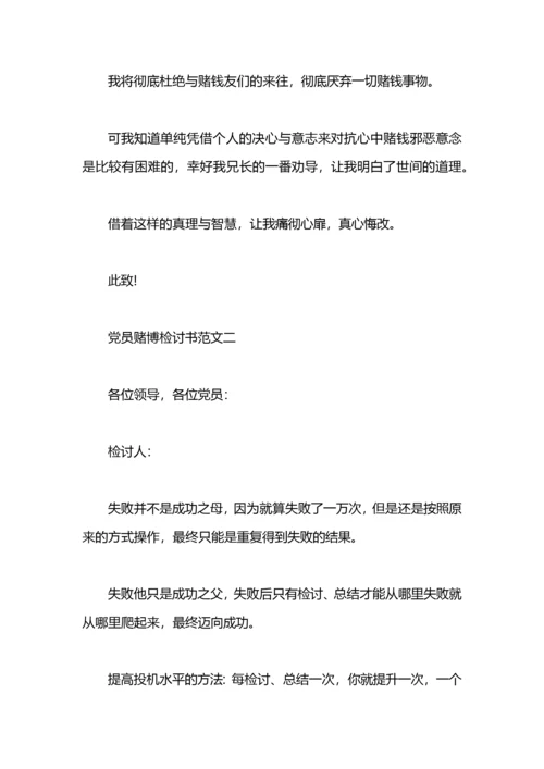 党员赌博检讨书.docx