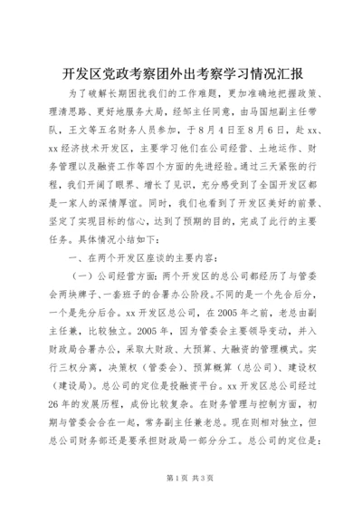 开发区党政考察团外出考察学习情况汇报.docx