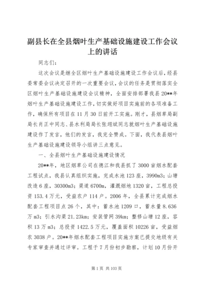 副县长在全县烟叶生产基础设施建设工作会议上的讲话 (2).docx