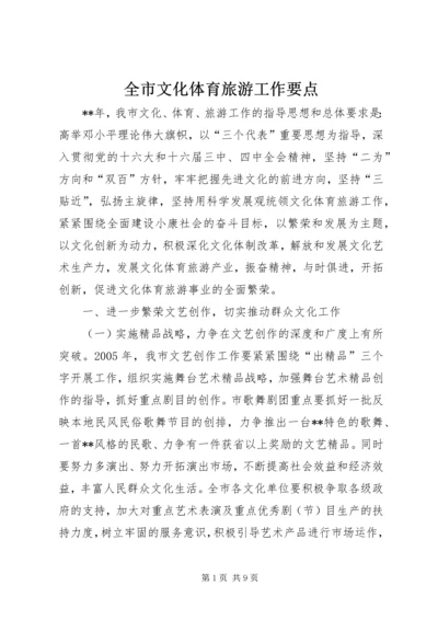 全市文化体育旅游工作要点 (3).docx