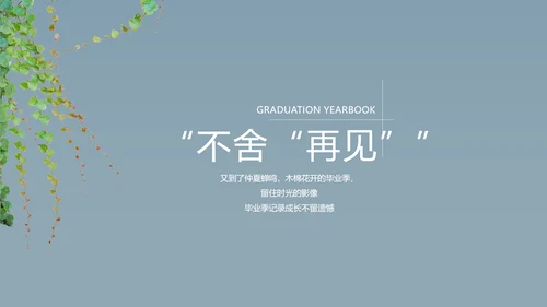 致青春毕业季大学毕业纪念册电子相册动态PPT
