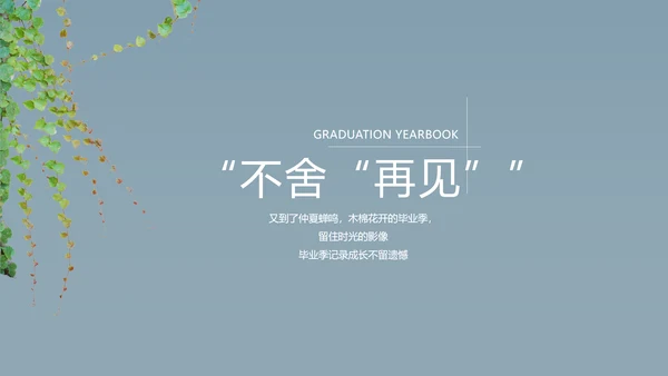 致青春毕业季大学毕业纪念册电子相册动态PPT