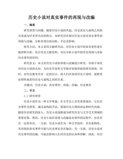 历史小说对真实事件的再现与改编