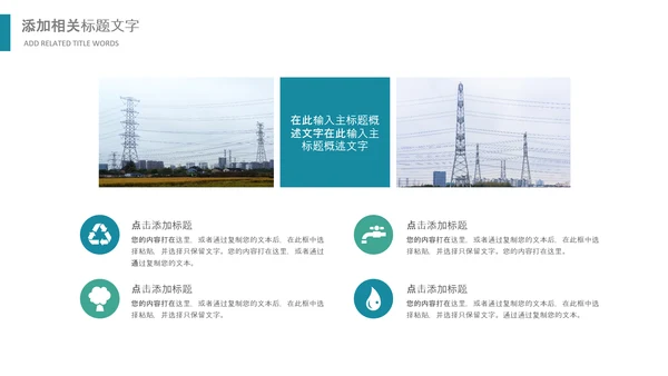 绿色节约用电安全用电述职工作报告PPT模板