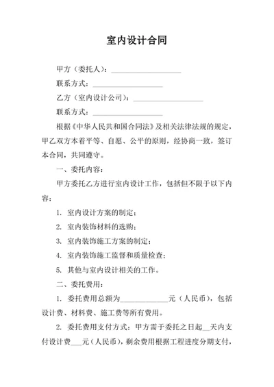 室内设计委托合同 室内设计合同范本
