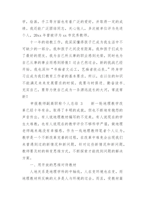 申报教师副高职称个人总结.docx