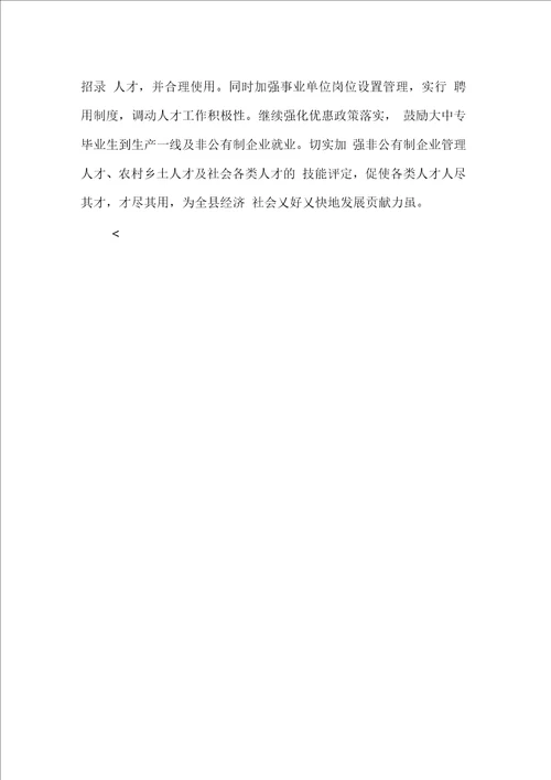 县人社局人才工作汇报