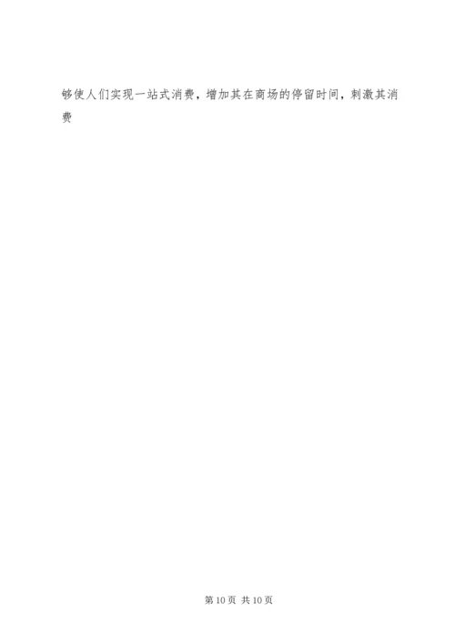 商业广场考察报告 (4).docx