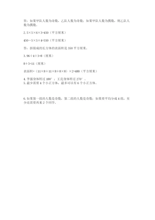 人教版五年级下册数学期末考试卷及参考答案【基础题】.docx