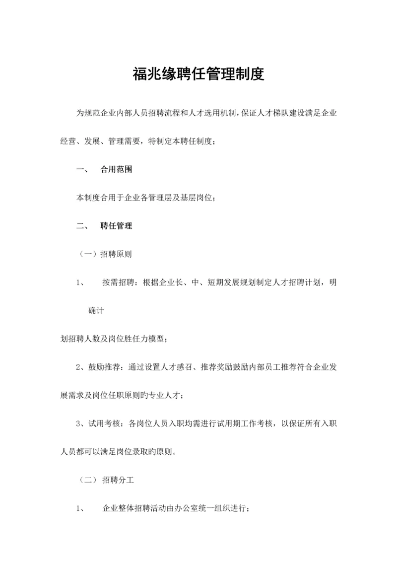 聘用管理制度.docx