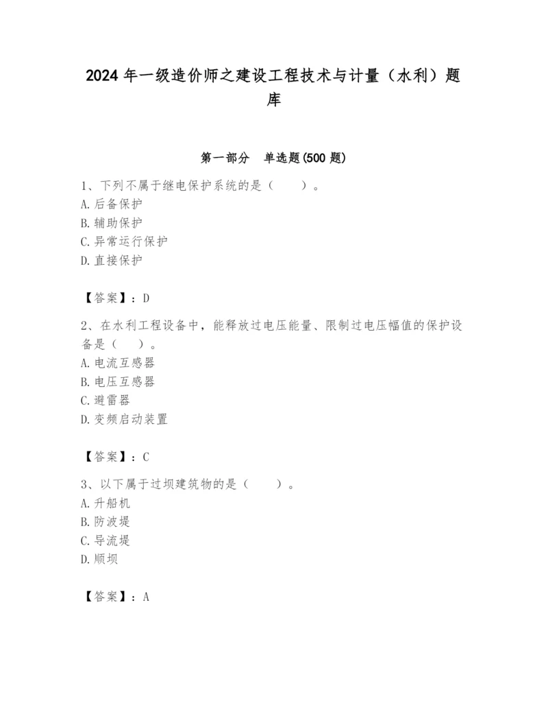 2024年一级造价师之建设工程技术与计量（水利）题库及答案（考点梳理）.docx