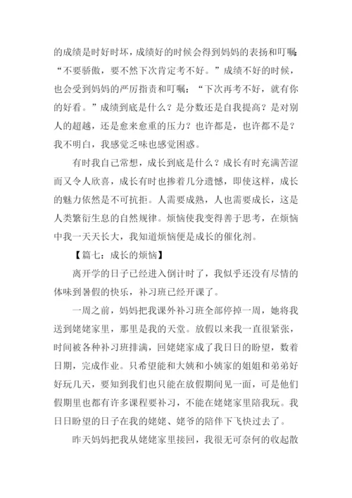 七年级作文成长的烦恼.docx