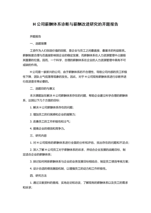 H公司薪酬体系诊断与薪酬改进研究的开题报告.docx