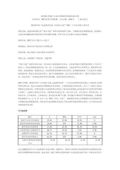 留守儿童心理健康状况调查问卷分析