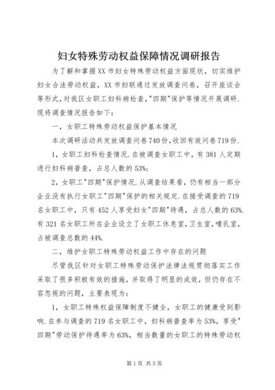 妇女特殊劳动权益保障情况调研报告.docx