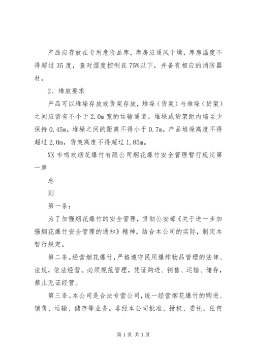 烟花爆竹安全检查制度 (3).docx
