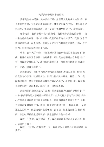 关于我的梦想初中演讲稿