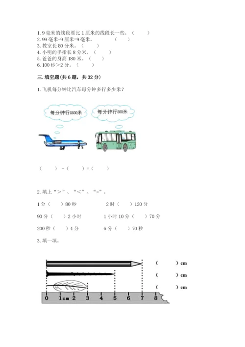 小学三年级上册数学期中测试卷含完整答案（有一套）.docx