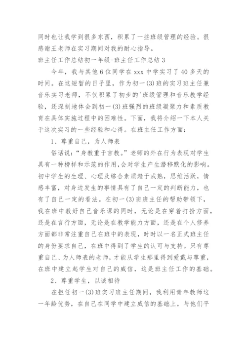 班主任工作总结初一年级-班主任工作总结.docx