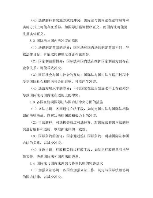 国际法与国内法的冲突与协调机制
