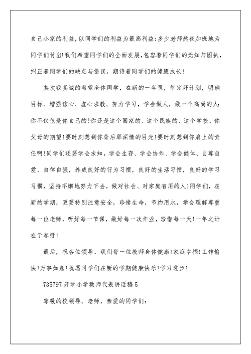 开学小学教师代表讲话稿