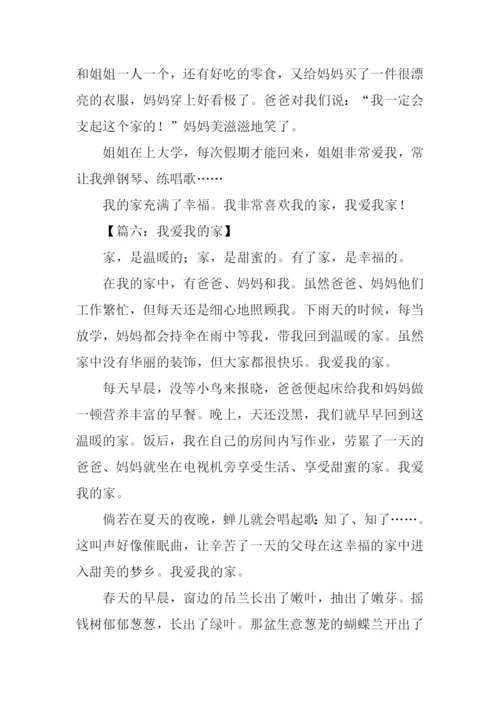 我爱我的家作文350字.docx