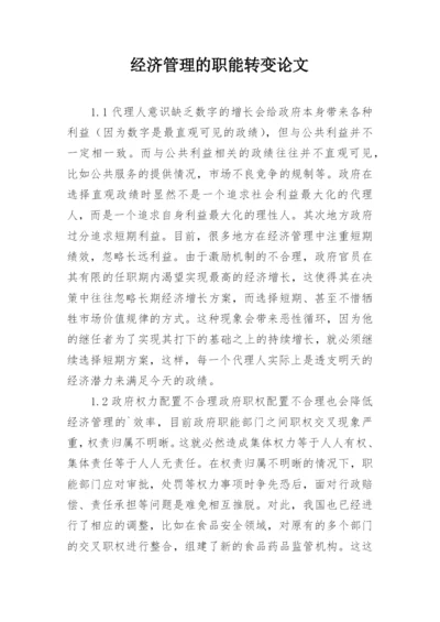 经济管理的职能转变论文.docx