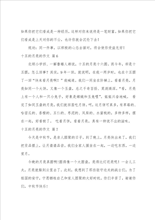 十五的月亮的作文八篇