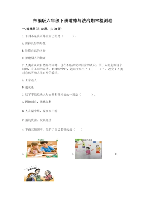 部编版六年级下册道德与法治期末检测卷附答案（b卷）.docx