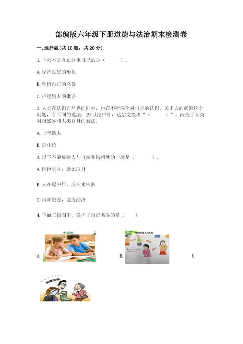 部编版六年级下册道德与法治期末检测卷附答案（b卷）.docx