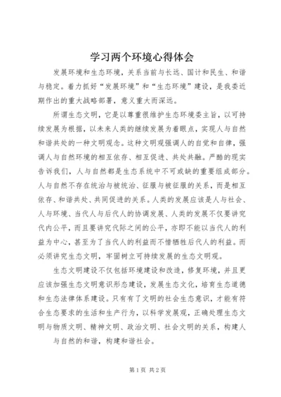 学习两个环境心得体会 (3).docx