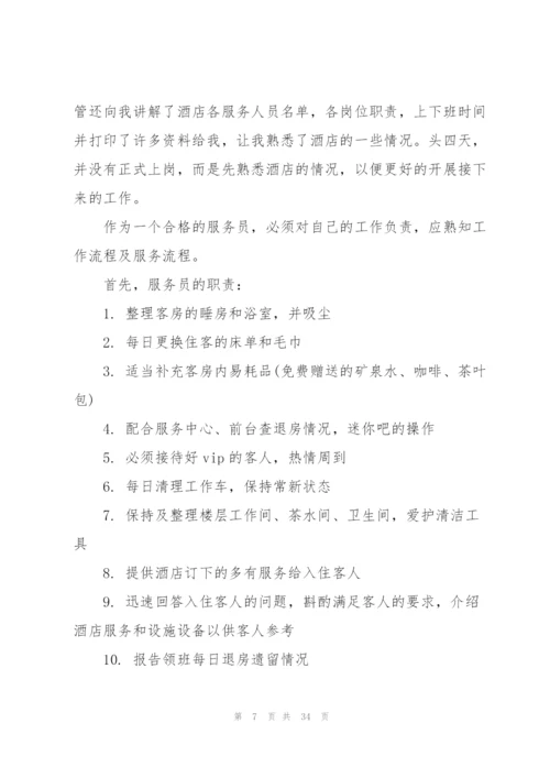 酒店社会实践心得万能10篇.docx