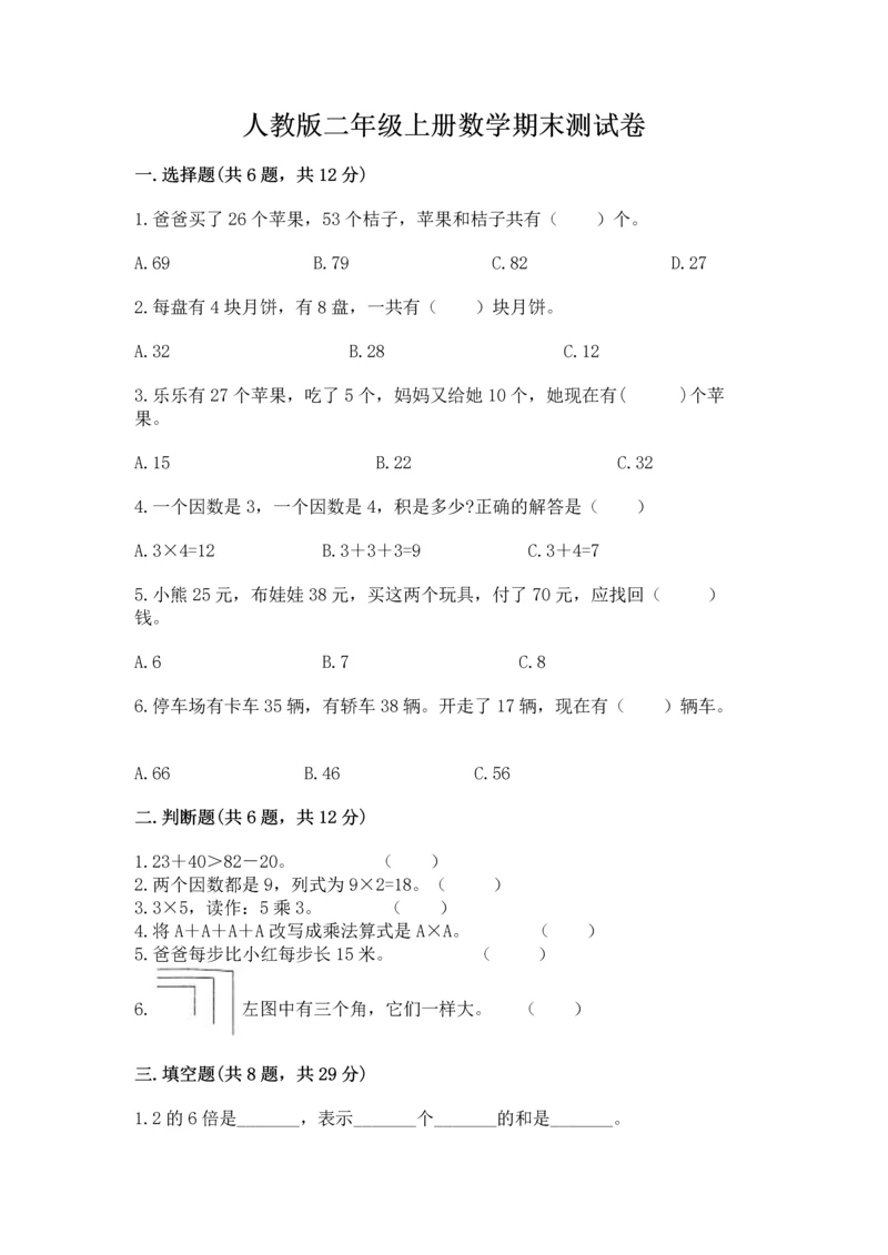 人教版二年级上册数学期末测试卷带答案（基础题）.docx