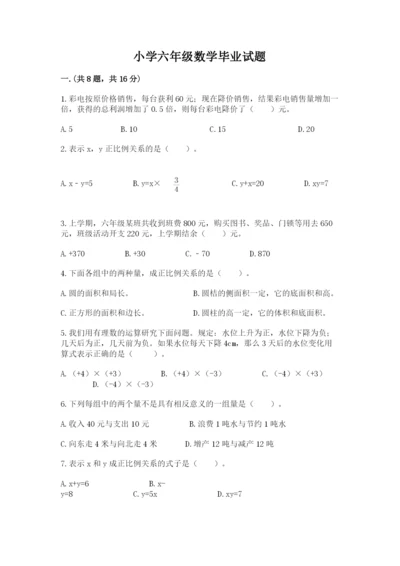 小学六年级数学毕业试题【基础题】.docx